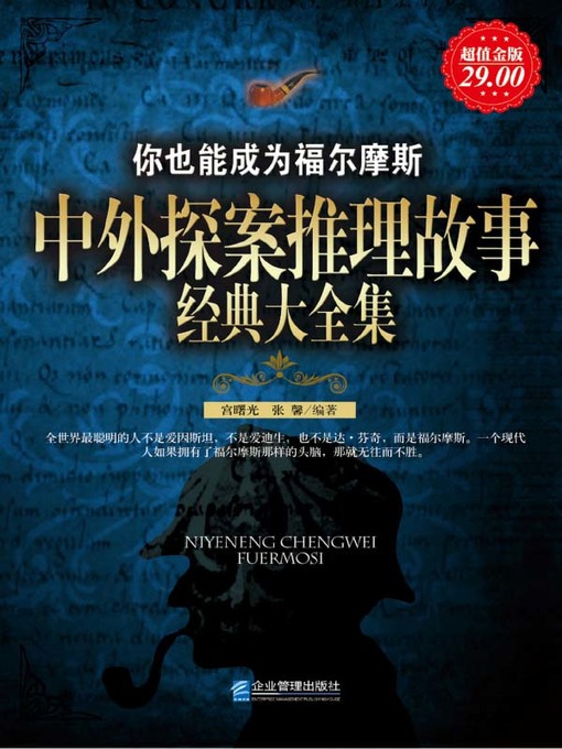 Cover image for 中外探案推理故事经典大全集 (Complete Classic Works of Chinese and Foreign Detective Stories )